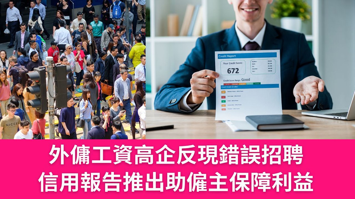 外傭工資高企反導致錯誤招聘，信用報告推出助保障僱主利益